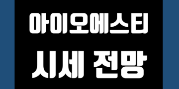 아이오에스티 코인 가격 전망, 호재 및 악재, 그리고 시세