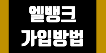 엘뱅크(LBANK) 가입 방법 및 KYC 신원 인증 방법