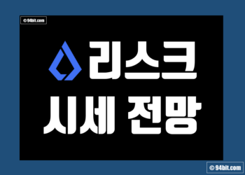 리스크 코인(LSK) 가격 전망 및 호재 시세