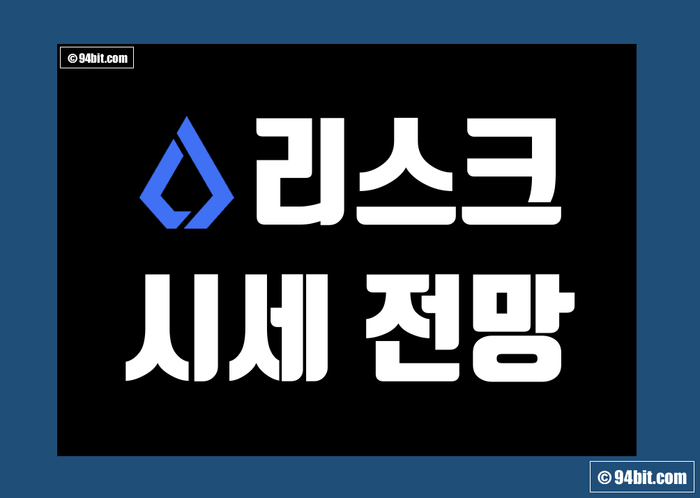 리스크 코인(LSK) 가격 전망 및 호재 시세