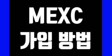 멕시(MEXC) 거래소 가입 및 KYC 신원 인증 방법