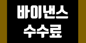 바이낸스 수수료 계산 및 할인 방법 정리