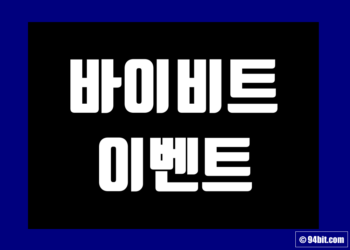 바이비트 증정금 이벤트 정리 일정 및 거래소 가입 그리고 수수료 할인