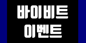 바이비트 증정금 이벤트 정리 일정 및 거래소 가입 그리고 수수료 할인