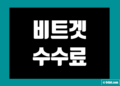비트겟 수수료 할인 확인 및 계산 그리고 비교 방법