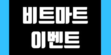 비트마트(BitMart) 증정금 이벤트 및 거래소 가입 수수료 할인