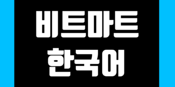 비트마트(BitMart) 한국어(한글 버전) 설정 방법