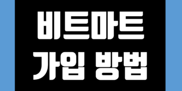 비트마트(BitMart) 가입 방법 및 KYC 신원 인증 방법