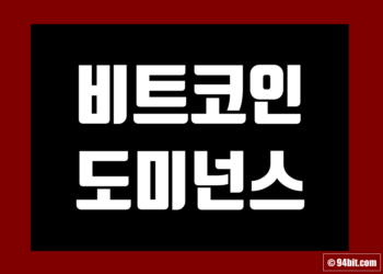 비트코인 도미넌스(비트 도미)