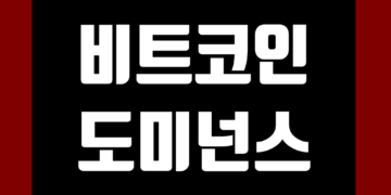 비트코인 도미넌스(비트 도미)