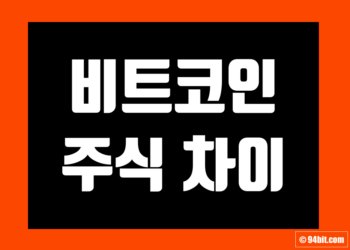 비트코인 주식 차이