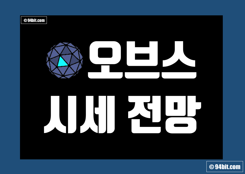 오브스 코인(ORBS) 가격 전망 및 호재 시세