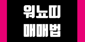 워뇨띠 근황 매매법 QnA 그리고 가상인물 조작