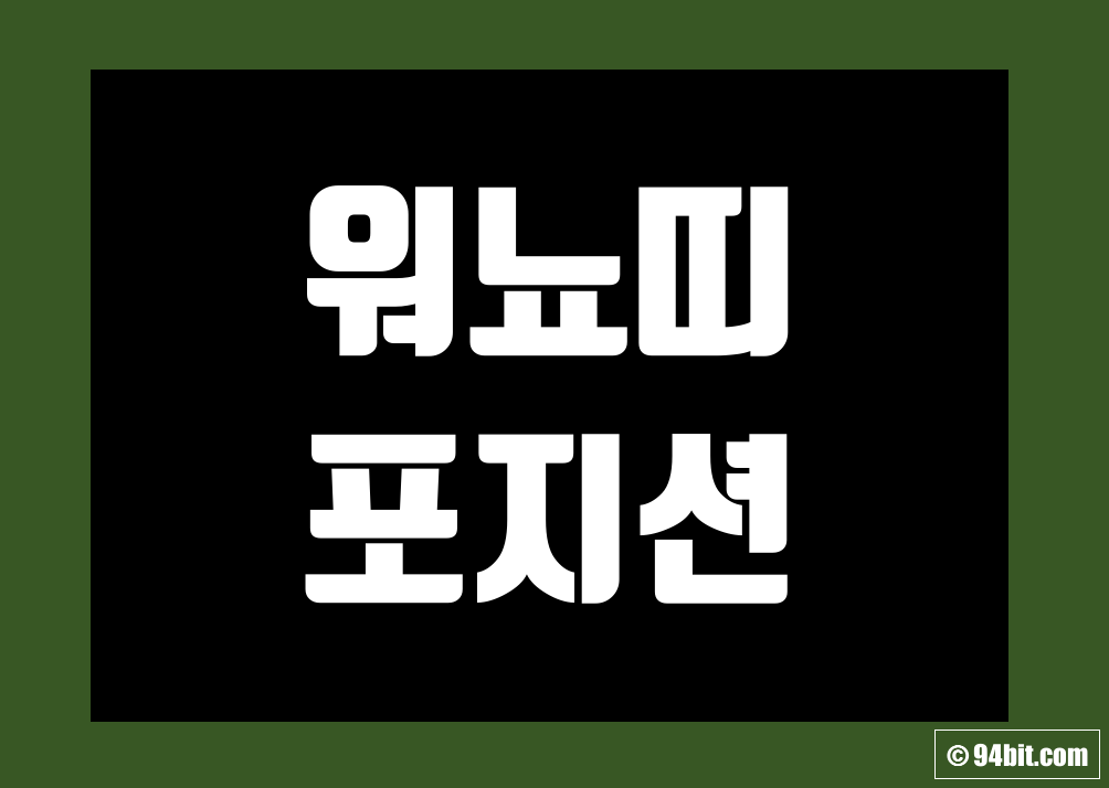 워뇨띠 포지션 실시간 확인 보는법