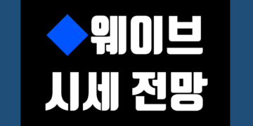 웨이브 코인(WAVES) 전망 시세 그리고 가격 호재