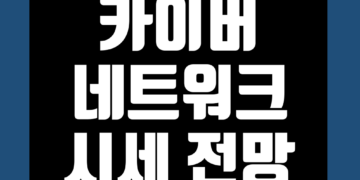카이버네트워크 코인(KNC) 가격 전망 및 호재 시세