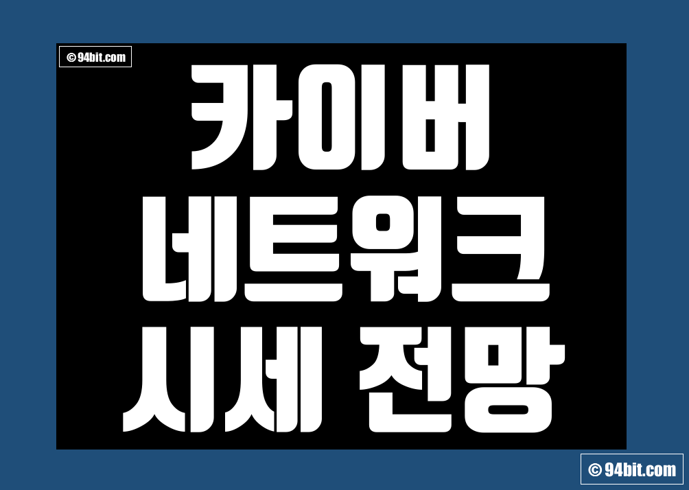 카이버네트워크 코인(KNC) 가격 전망 및 호재 시세