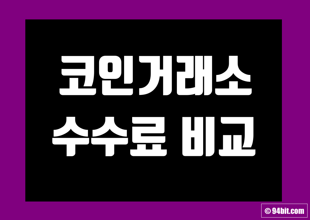 국내 및 해외 비트코인(가상화폐) 거래소 수수료 비교 순위 및 할인