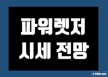 파워렛저 코인(POWR/Powerledger) 가격 전망 및 호재 시세