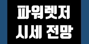 파워렛저 코인(POWR/Powerledger) 가격 전망 및 호재 시세