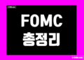 FOMC 회의록 보는법 및 회의 일정 그리고 점도표 뜻