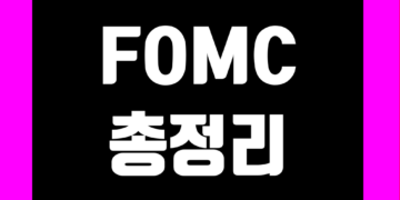 FOMC 회의록 보는법 및 회의 일정 그리고 점도표 뜻