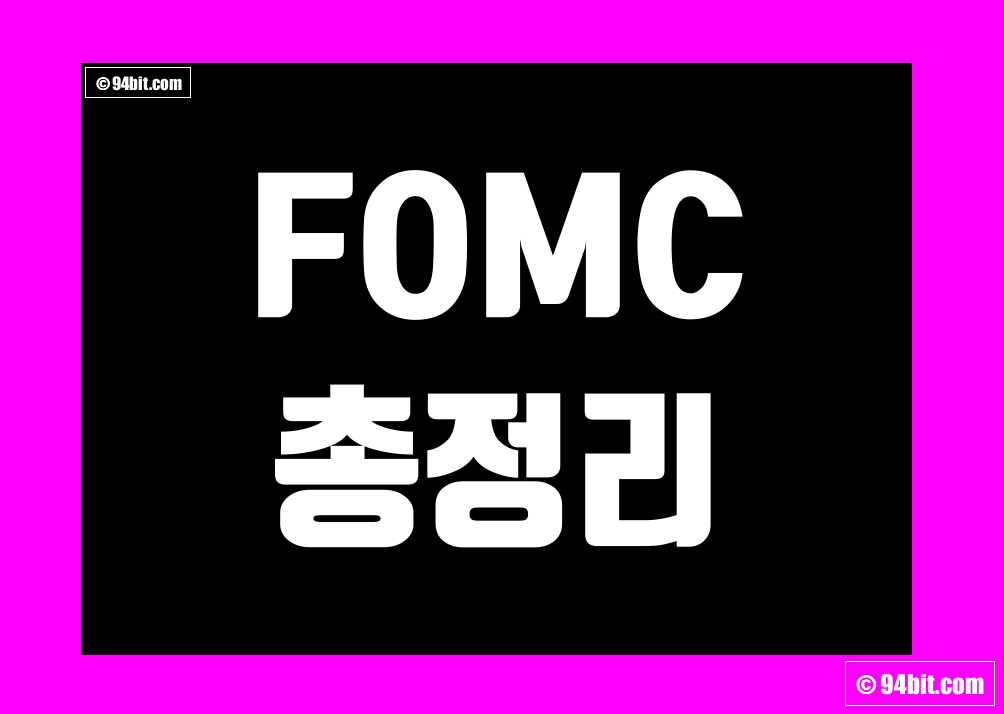 FOMC 회의록 보는법 및 회의 일정 그리고 점도표 뜻