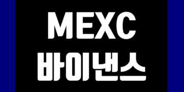 MEXC 바이낸스 입금 출금 방법