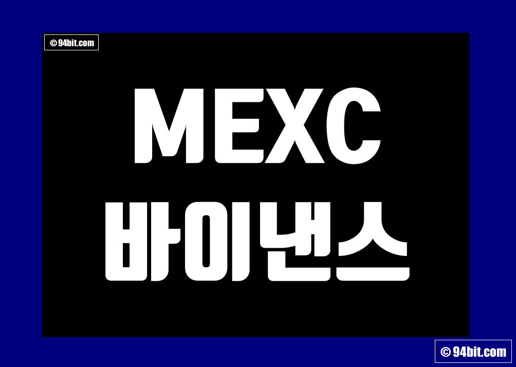 MEXC 바이낸스 입금 출금 방법