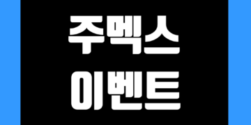 주멕스 증정금 이벤트 및 거래소 수수료 할인