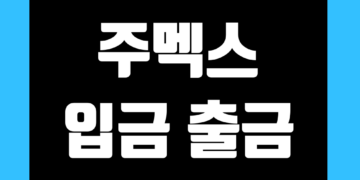 주멕스 입금 출금 방법 그리고 업비트 및 바이낸스