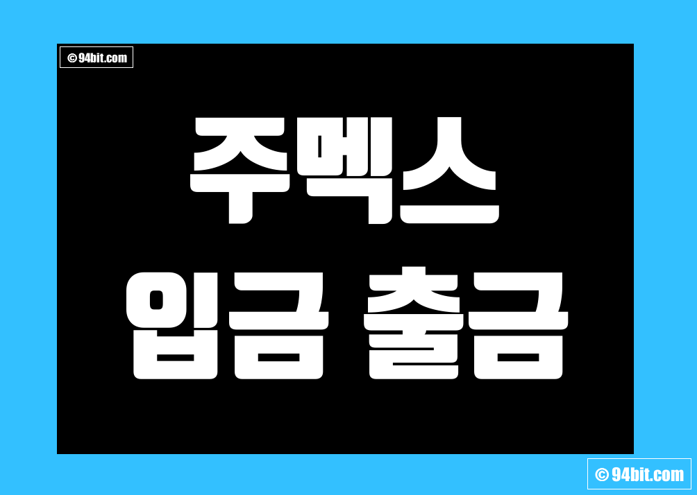 주멕스 입금 출금 방법 그리고 업비트 및 바이낸스