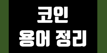 코인 용어 정리 및 가상화폐(비트코인) 초보 기초