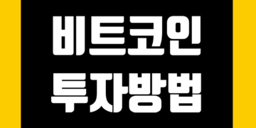 코인 투자 방법 및 비트코인 투자 전략
