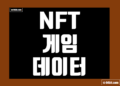 NFT 게임 데이터 지표