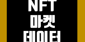 NFT 마켓플레이스 데이터 지표 및 메타버스