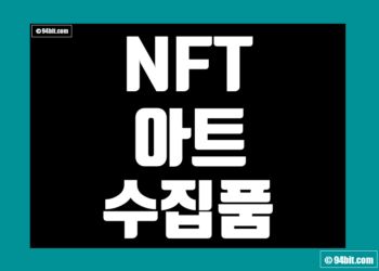 NFT 아트 및 수집품 관련 데이터 지표