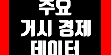 주요 세계 거시 경제 지표 종류 사이트