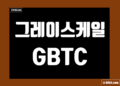 그레이스케일 GBTC 데이터 | 비트코인 트러스트 | ETHE