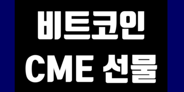 비트코인 CME 선물 차트 및 데이터