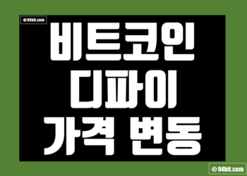 비트코인 vs 디파이 코인 가격 변동 비교