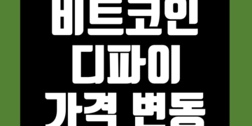 비트코인 vs 디파이 코인 가격 변동 비교