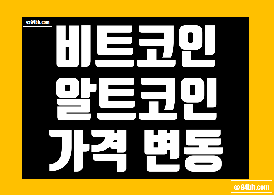 비트코인 vs 알트코인 가격 변동성 비교