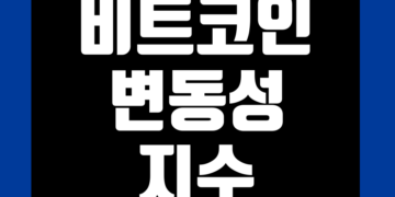 비트코인 변동성 지수 데이터