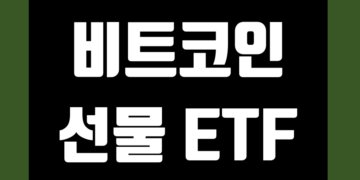 비트코인 선물 ETF 데이터 및 지표 거래량