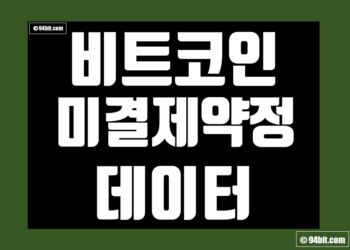 비트코인 선물 미결제약정 해석 및 실시간 지표 데이터