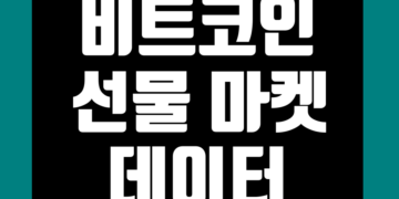 비트코인 선물 실시간 지표 데이터