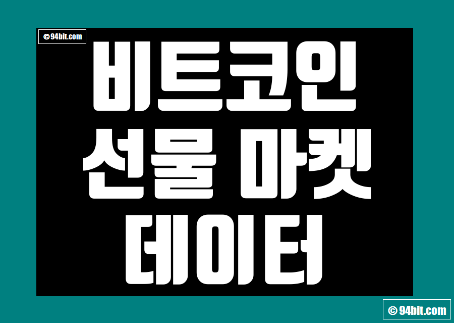 비트코인 선물 실시간 지표 데이터