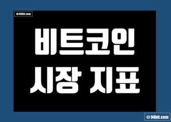 비트코인 지표 및 데이터 실시간 분석