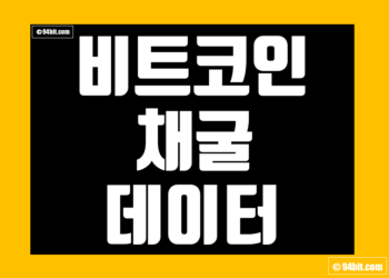 비트코인 채굴 데이터 그리고 해시레이트 채굴기